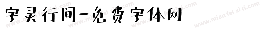 字灵行间字体转换