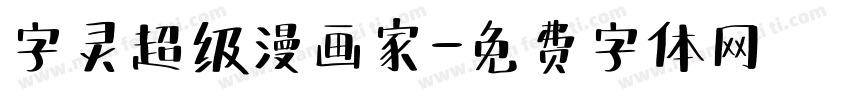 字灵超级漫画家字体转换