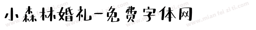 小森林婚礼字体转换