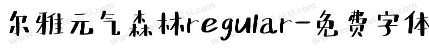 尔雅元气森林regular字体转换
