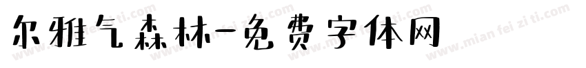 尔雅气森林字体转换
