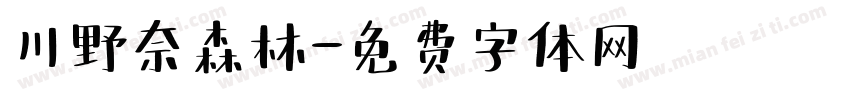 川野奈森林字体转换
