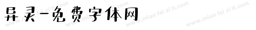 异灵字体转换