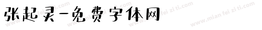 张起灵字体转换