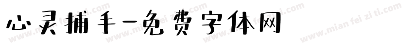 心灵捕手字体转换