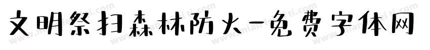 文明祭扫森林防火字体转换