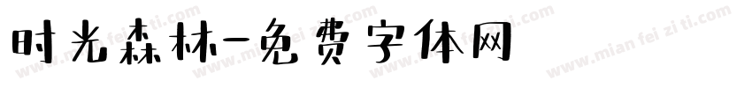 时光森林字体转换