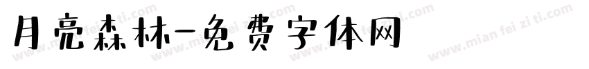 月亮森林字体转换