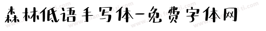 森林低语手写体字体转换
