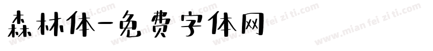 森林体字体转换