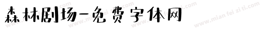 森林剧场字体转换