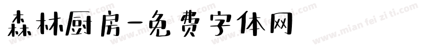 森林厨房字体转换
