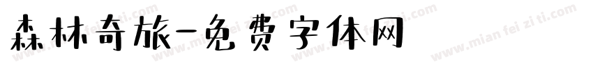 森林奇旅字体转换