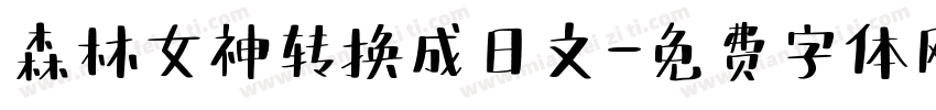 森林女神转换成日文字体转换