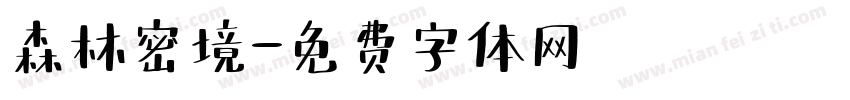 森林密境字体转换