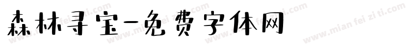 森林寻宝字体转换