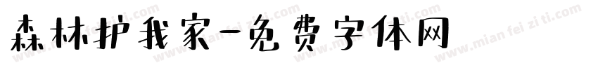 森林护我家字体转换