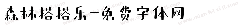 森林搭搭乐字体转换