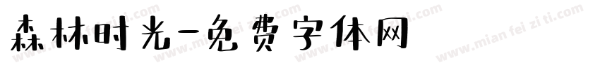 森林时光字体转换
