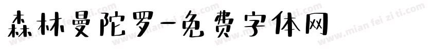 森林曼陀罗字体转换
