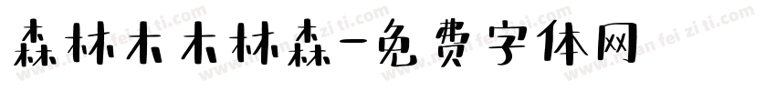 森林木木林森字体转换