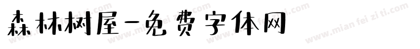 森林树屋字体转换