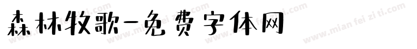 森林牧歌字体转换