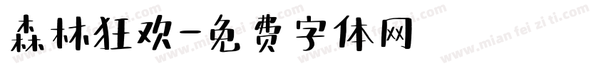森林狂欢字体转换