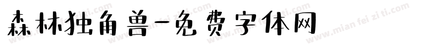 森林独角兽字体转换
