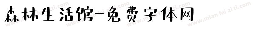 森林生活馆字体转换