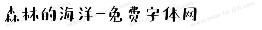 森林的海洋字体转换
