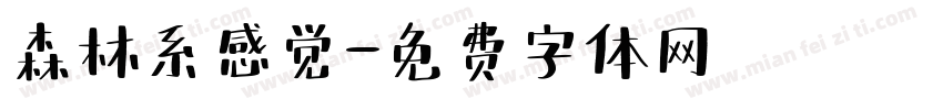 森林系感觉字体转换