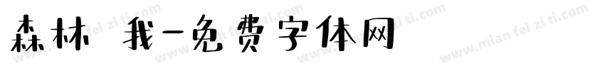 森林與我字体转换