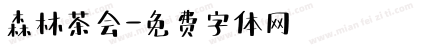森林茶会字体转换