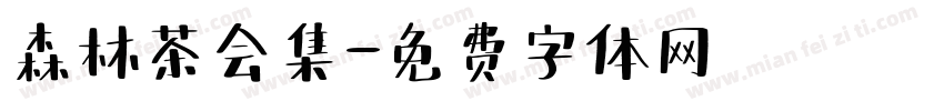 森林茶会集字体转换