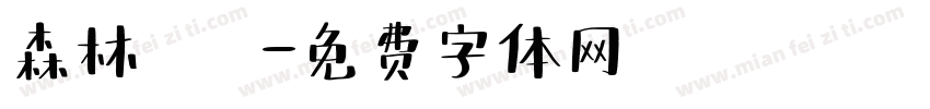 森林遊樂園字体转换
