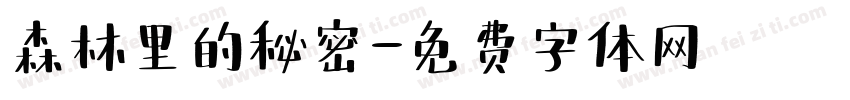 森林里的秘密字体转换