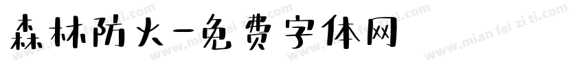 森林防火字体转换