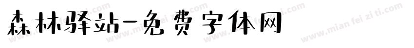 森林驿站字体转换