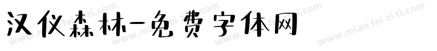 汉仪森林字体转换