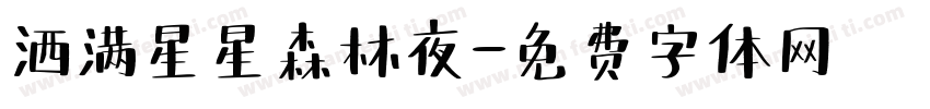 洒满星星森林夜字体转换