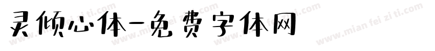 灵倾心体字体转换