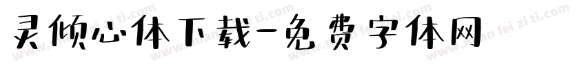 灵倾心体下载字体转换