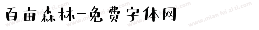 百亩森林字体转换