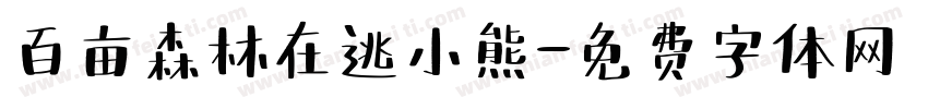 百亩森林在逃小熊字体转换