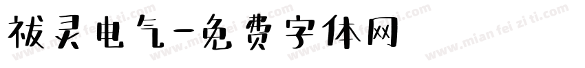 祓灵电气字体转换
