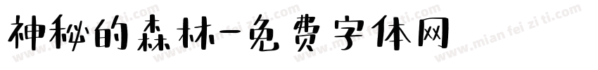 神秘的森林字体转换