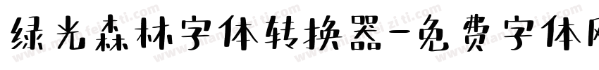 绿光森林字体转换器字体转换