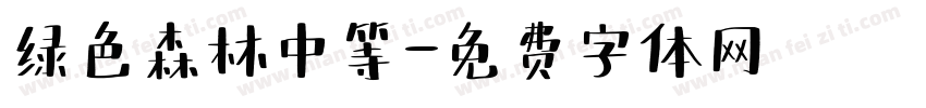 绿色森林中等字体转换