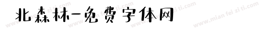 臺北森林字体转换